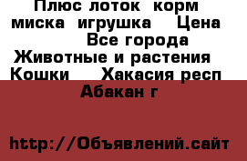 Плюс лоток, корм, миска, игрушка. › Цена ­ 50 - Все города Животные и растения » Кошки   . Хакасия респ.,Абакан г.
